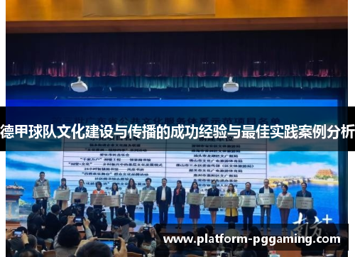 德甲球队文化建设与传播的成功经验与最佳实践案例分析