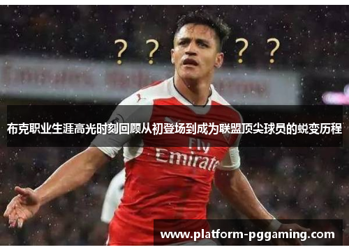 布克职业生涯高光时刻回顾从初登场到成为联盟顶尖球员的蜕变历程