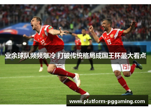 业余球队频频爆冷 打破传统格局成国王杯最大看点