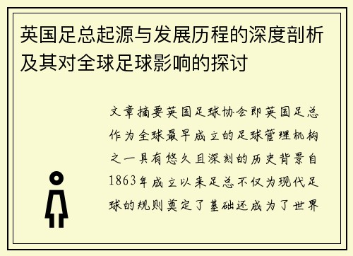 英国足总起源与发展历程的深度剖析及其对全球足球影响的探讨