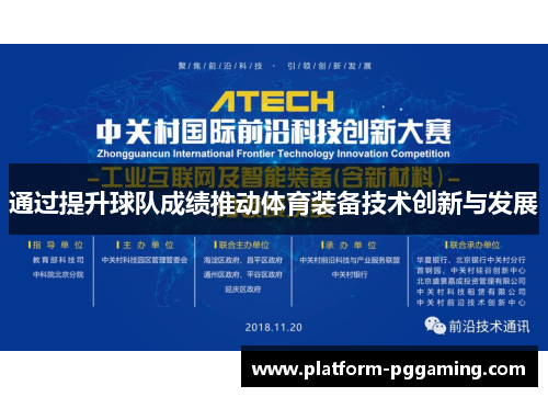 通过提升球队成绩推动体育装备技术创新与发展