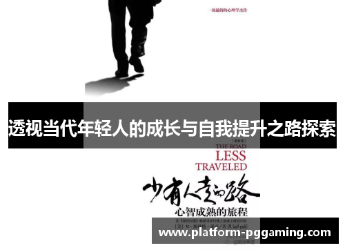 透视当代年轻人的成长与自我提升之路探索