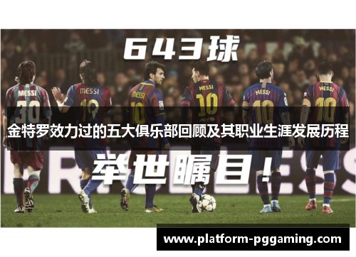 金特罗效力过的五大俱乐部回顾及其职业生涯发展历程