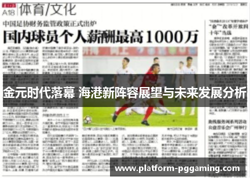 金元时代落幕 海港新阵容展望与未来发展分析