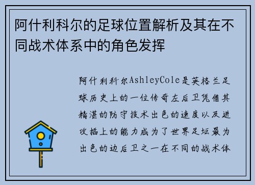 阿什利科尔的足球位置解析及其在不同战术体系中的角色发挥