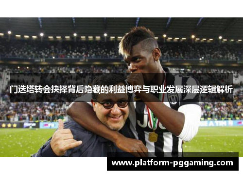 门迭塔转会抉择背后隐藏的利益博弈与职业发展深层逻辑解析