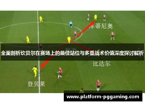 全面剖析坎贝尔在赛场上的最佳站位与多重战术价值深度探讨解析