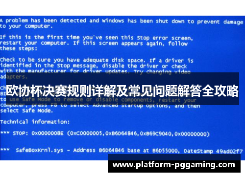 欧协杯决赛规则详解及常见问题解答全攻略