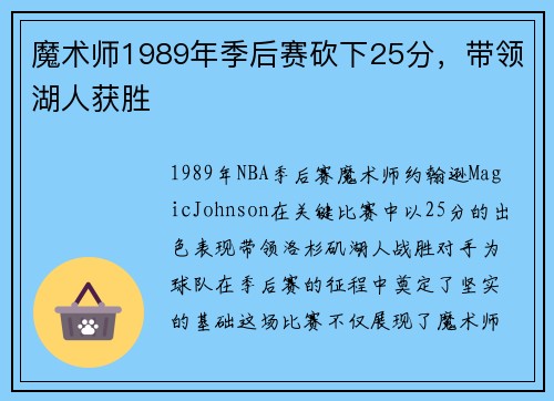 魔术师1989年季后赛砍下25分，带领湖人获胜