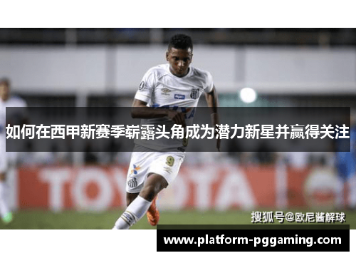 如何在西甲新赛季崭露头角成为潜力新星并赢得关注