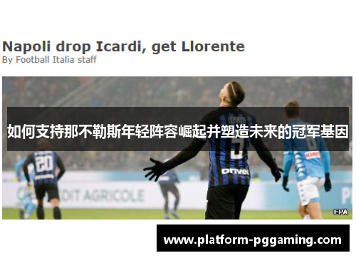 如何支持那不勒斯年轻阵容崛起并塑造未来的冠军基因