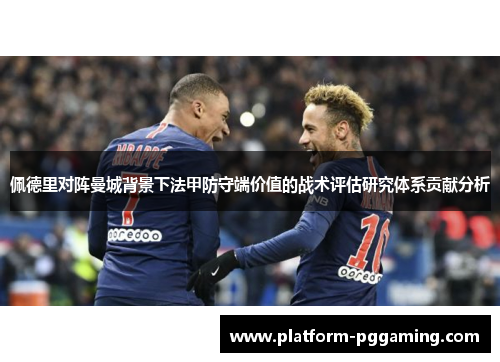 佩德里对阵曼城背景下法甲防守端价值的战术评估研究体系贡献分析