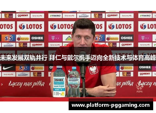 未来发展双轨并行 拜仁与戴尔携手迈向全新技术与体育高峰