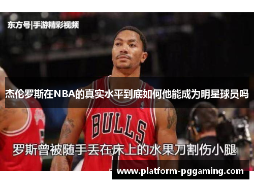 杰伦罗斯在NBA的真实水平到底如何他能成为明星球员吗